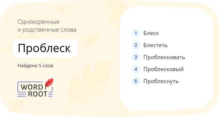 Однокоренные и родственные слова для проблеск