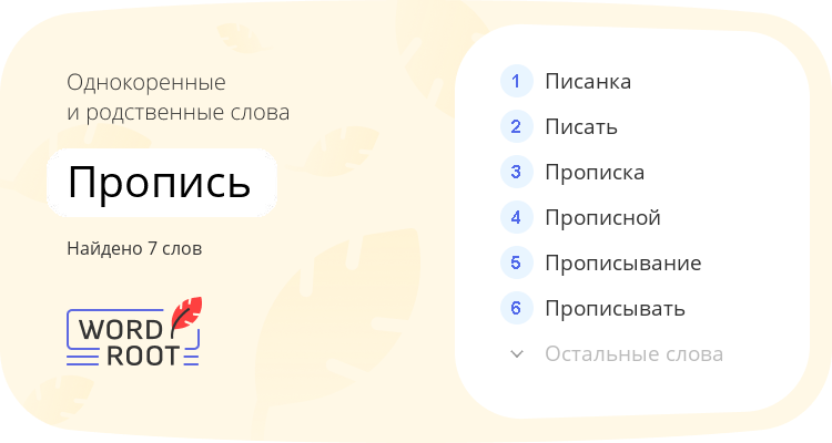 Однокоренные и родственные слова для пропись