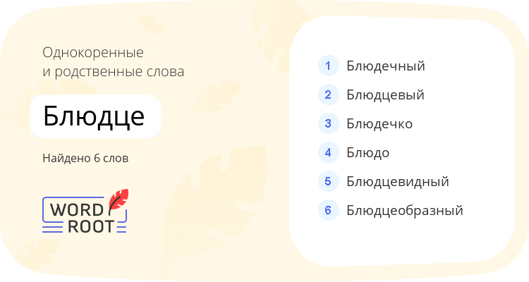 Однокоренные и родственные слова для блюдце