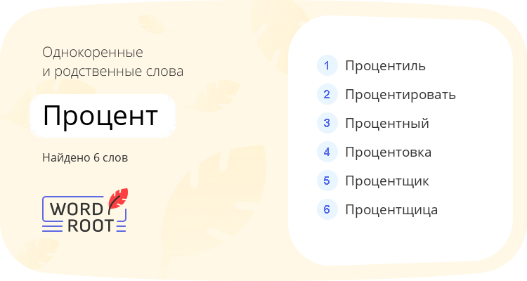 Однокоренные и родственные слова для процент
