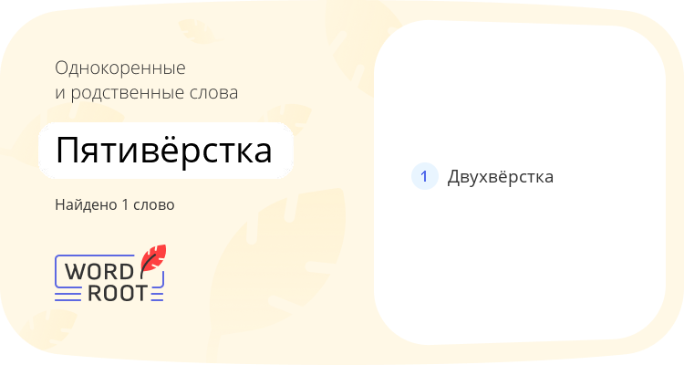Однокоренные и родственные слова для пятивёрстка