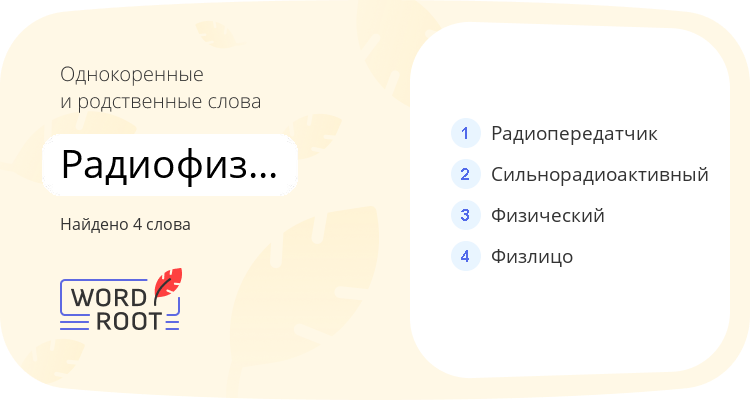 Однокоренные и родственные слова для радиофизический