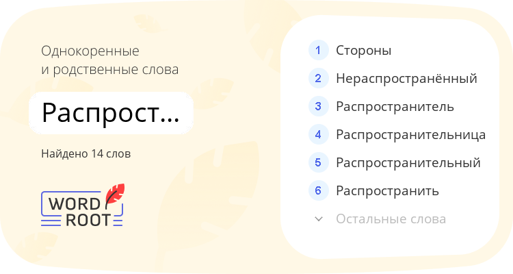 Однокоренные и родственные слова для распространение