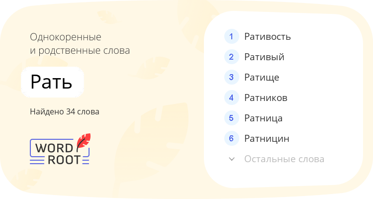 Однокоренные и родственные слова для рать
