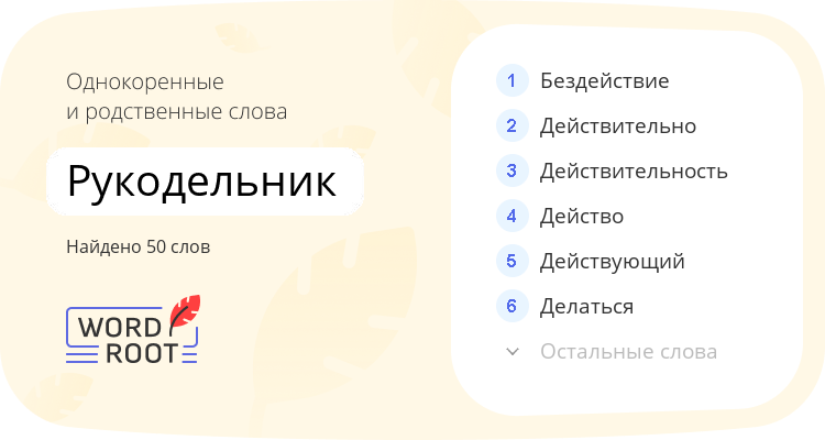 Однокоренные и родственные слова для рукодельник