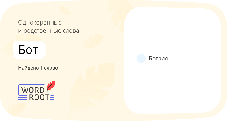 Однокоренные и родственные слова для бот