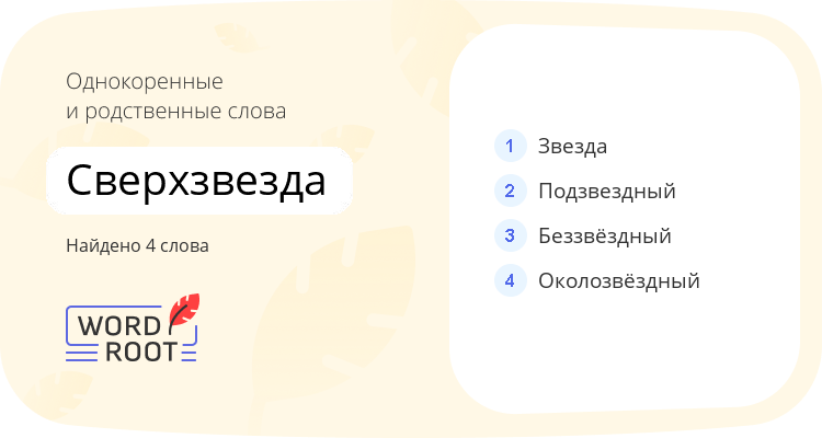 Однокоренные и родственные слова для сверхзвезда