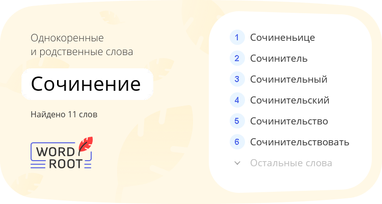 Однокоренные и родственные слова для сочинение