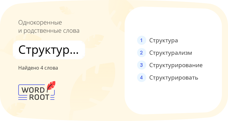 Однокоренные и родственные слова для структурированный