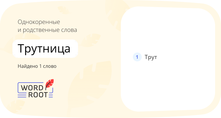 Однокоренные и родственные слова для трутница