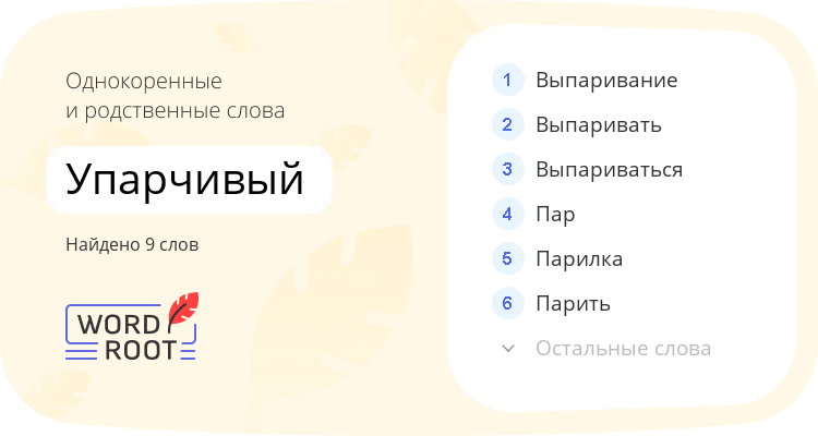 Однокоренные и родственные слова для упарчивый