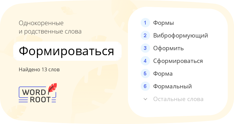 Однокоренные и родственные слова для формироваться