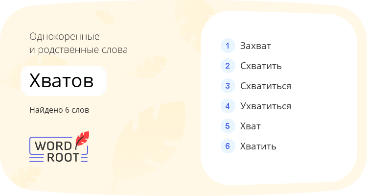 Однокоренные и родственные слова для хватов