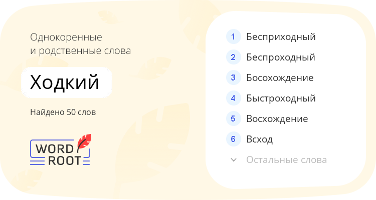 Однокоренные и родственные слова для ходкий