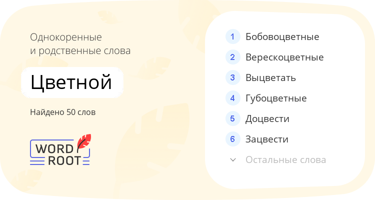 Однокоренные и родственные слова для цветной