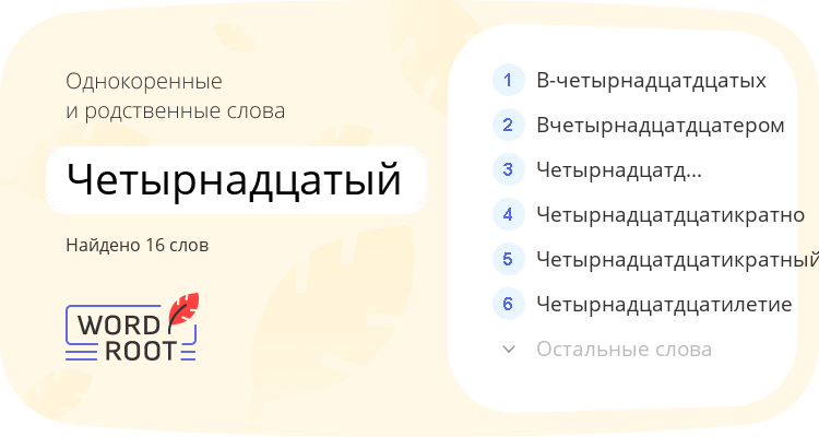 Однокоренные и родственные слова для четырнадцатый