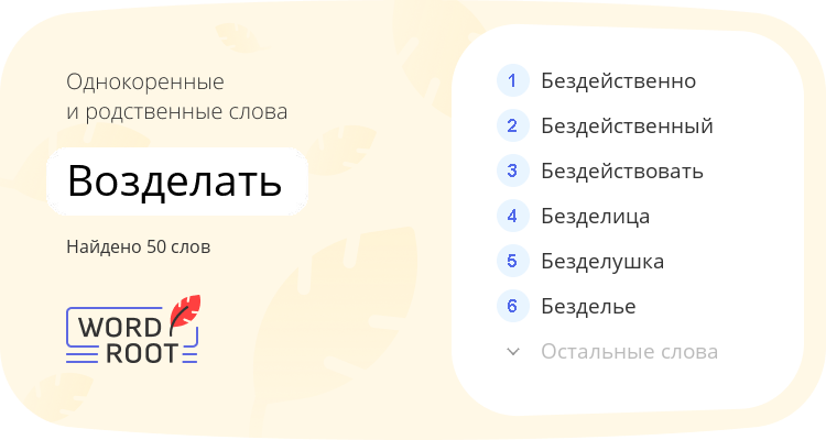 Однокоренные и родственные слова для возделать
