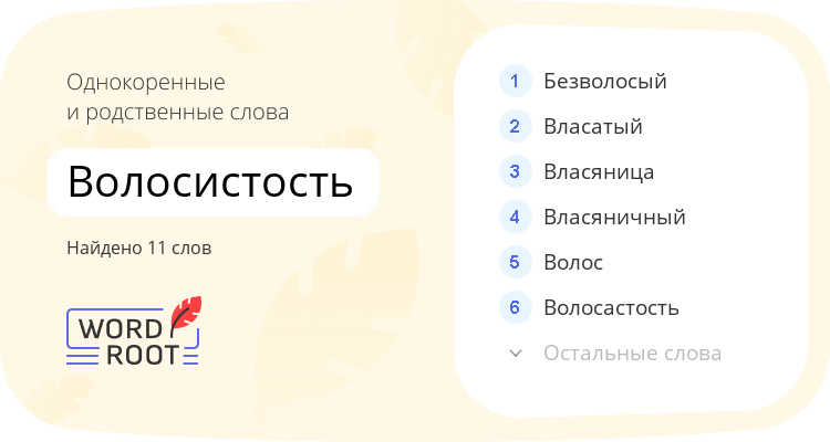 Однокоренные и родственные слова для волосистость