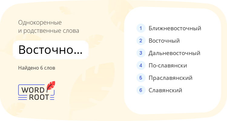 Однокоренные и родственные слова для восточнославянский