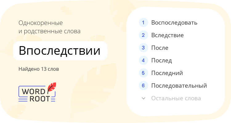 Однокоренные и родственные слова для впоследствии