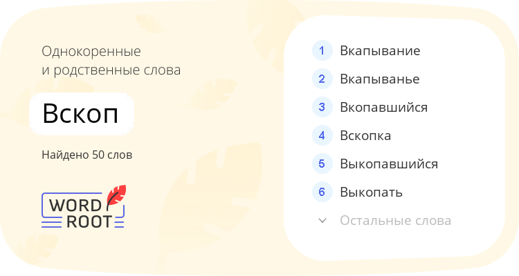 Однокоренные и родственные слова для вскоп