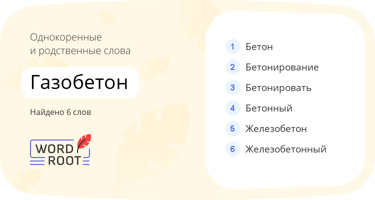 Однокоренные и родственные слова для газобетон