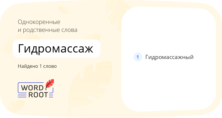 Однокоренные и родственные слова для гидромассаж