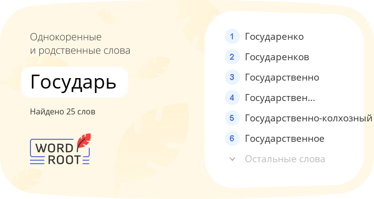 Однокоренные и родственные слова для государь