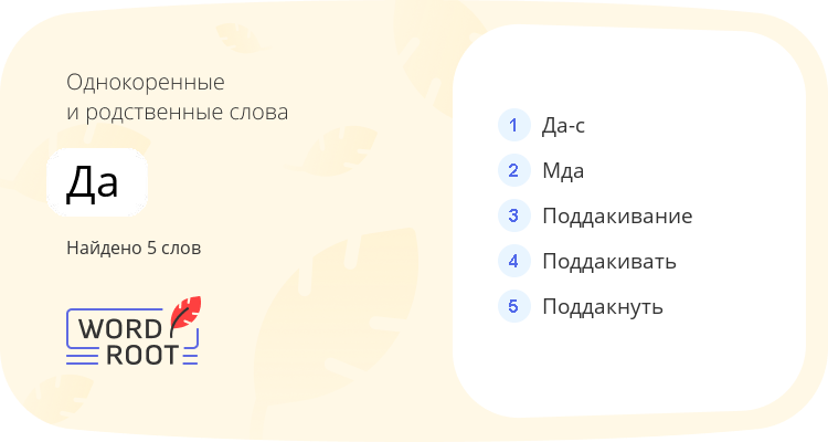 Однокоренные и родственные слова для да