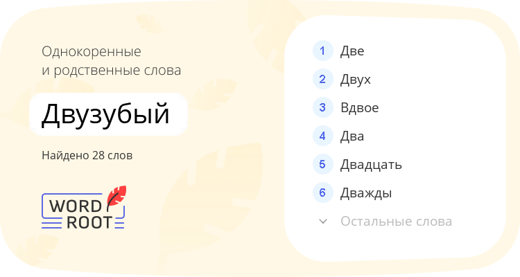 Однокоренные и родственные слова для двузубый