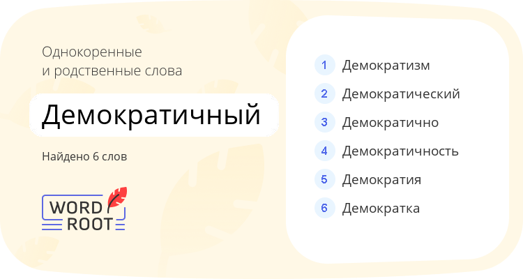 Однокоренные и родственные слова для демократичный