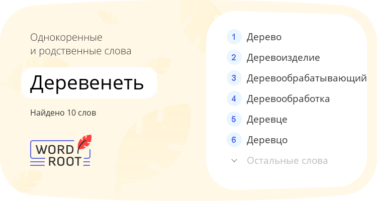 Однокоренные и родственные слова для деревенеть