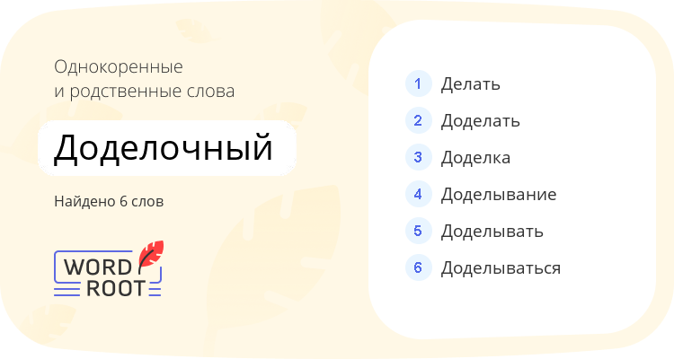 Однокоренные и родственные слова для доделочный