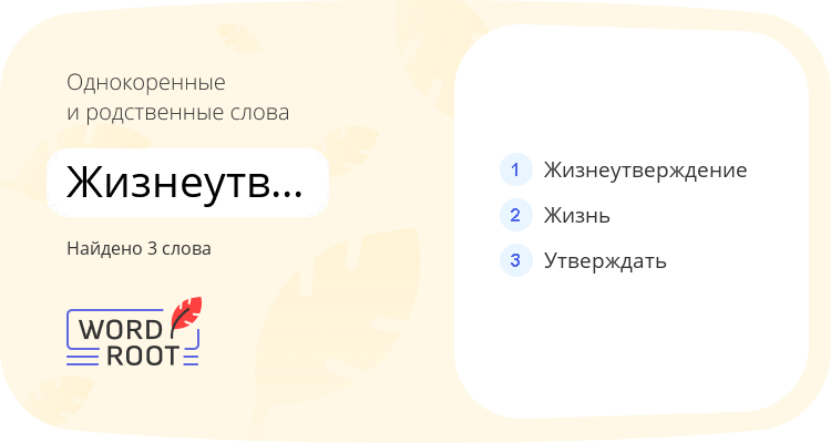Однокоренные и родственные слова для жизнеутверждающий