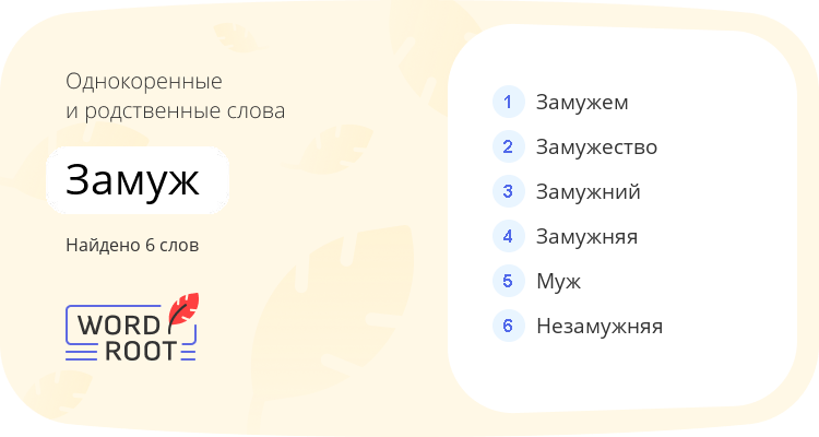 Однокоренные и родственные слова для замуж