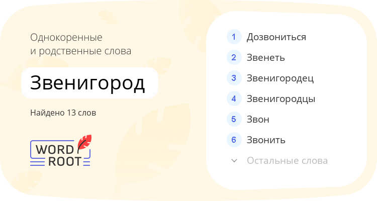Однокоренные и родственные слова для звенигород