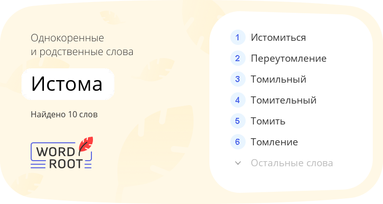 Однокоренные и родственные слова для истома