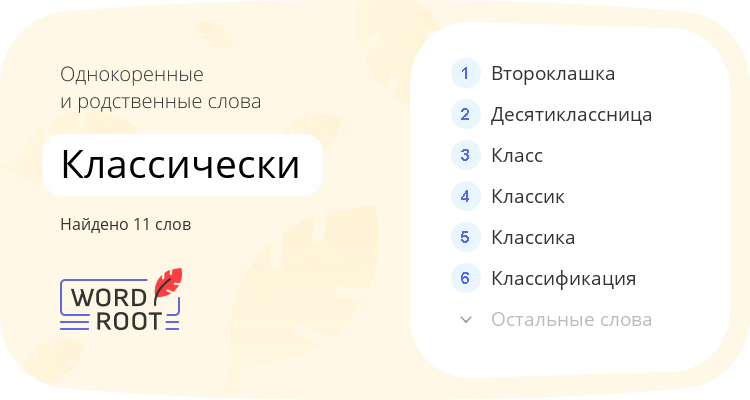 Однокоренные и родственные слова для классически