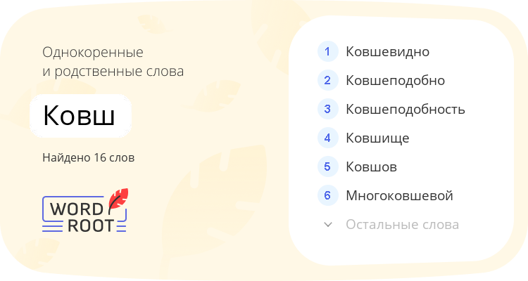 Однокоренные и родственные слова для ковш