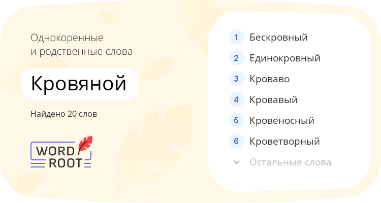 Однокоренные и родственные слова для кровяной