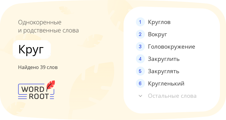 Однокоренные и родственные слова для круг