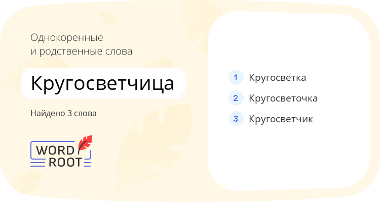 Однокоренные и родственные слова для кругосветчица