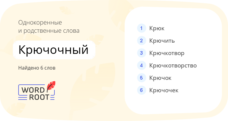 Однокоренные и родственные слова для крючочный
