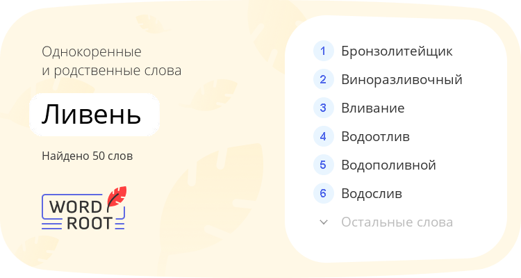 Однокоренные и родственные слова для ливень