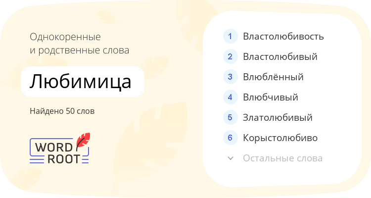 Однокоренные и родственные слова для любимица