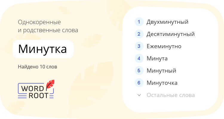 Однокоренные и родственные слова для минутка