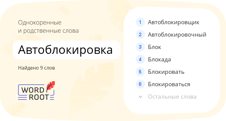Однокоренные и родственные слова для автоблокировка