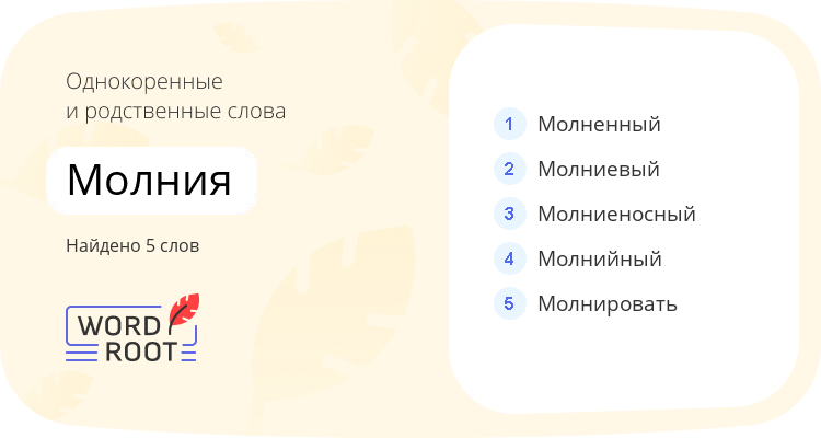 Однокоренные и родственные слова для молния