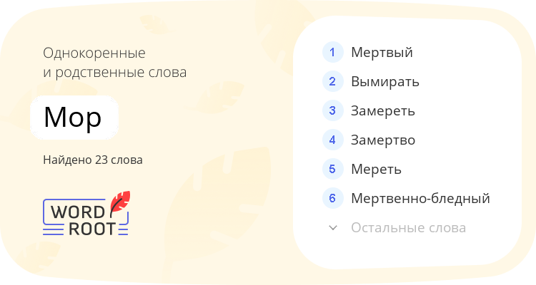 Однокоренные и родственные слова для мор
