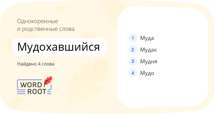 Однокоренные и родственные слова для мудохавшийся